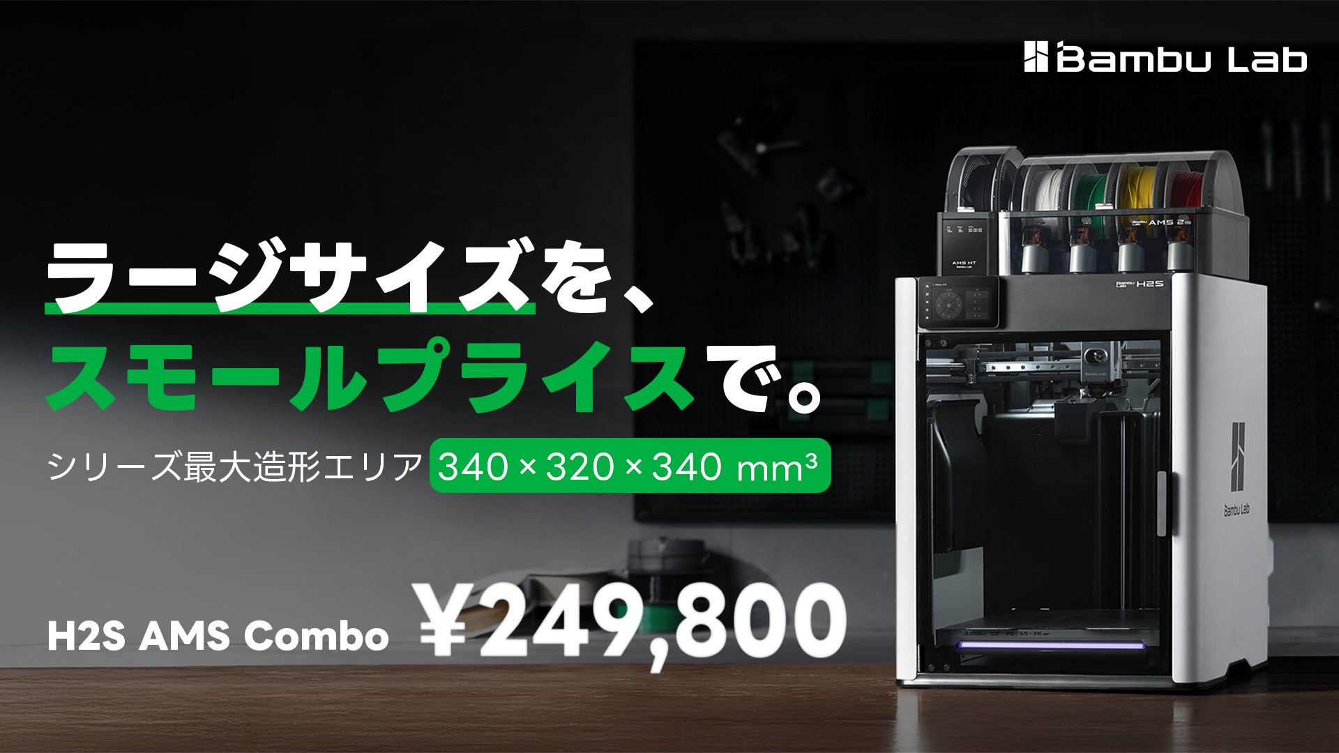 ラージサイズを、スモールプライスで」BambuLab H2S 3Dプリンター発売 ラージサイズを、スモールプライスで」BambuLab H2S 3Dプリンター発売