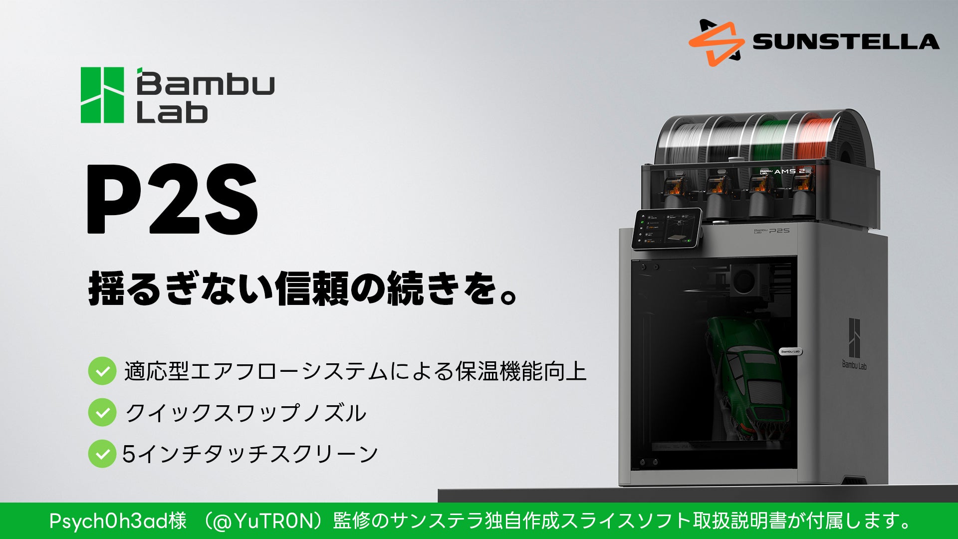 揺るぎない信頼の続きを。」BambuLab P2S 3Dプリンター発売・独自取説 揺るぎない信頼の続きを。」BambuLab P2S 3Dプリンター発売・独自取説