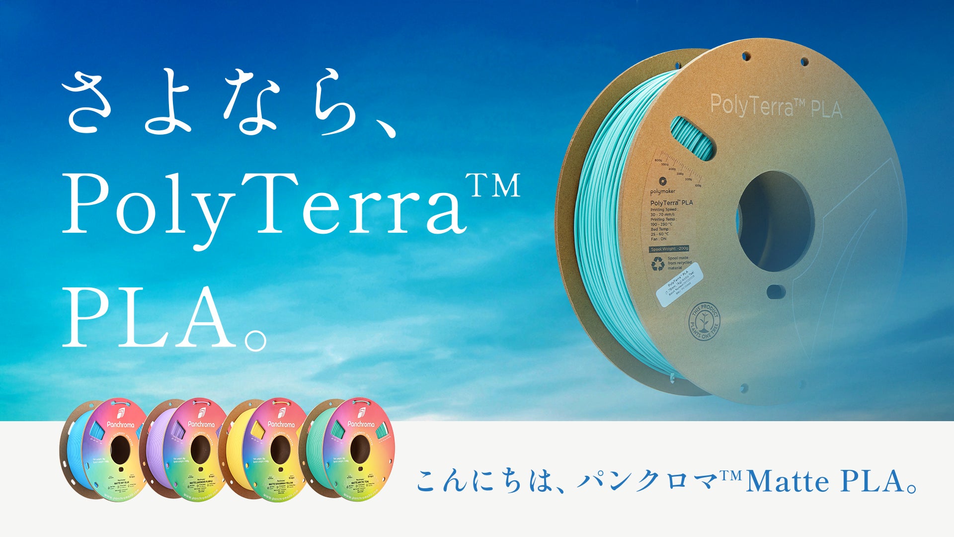 ブランド変更に伴う「PolyTerra™ PLA さよならSALE」開催および ブランド変更に伴う「PolyTerra™ PLA さよならSALE」開催および