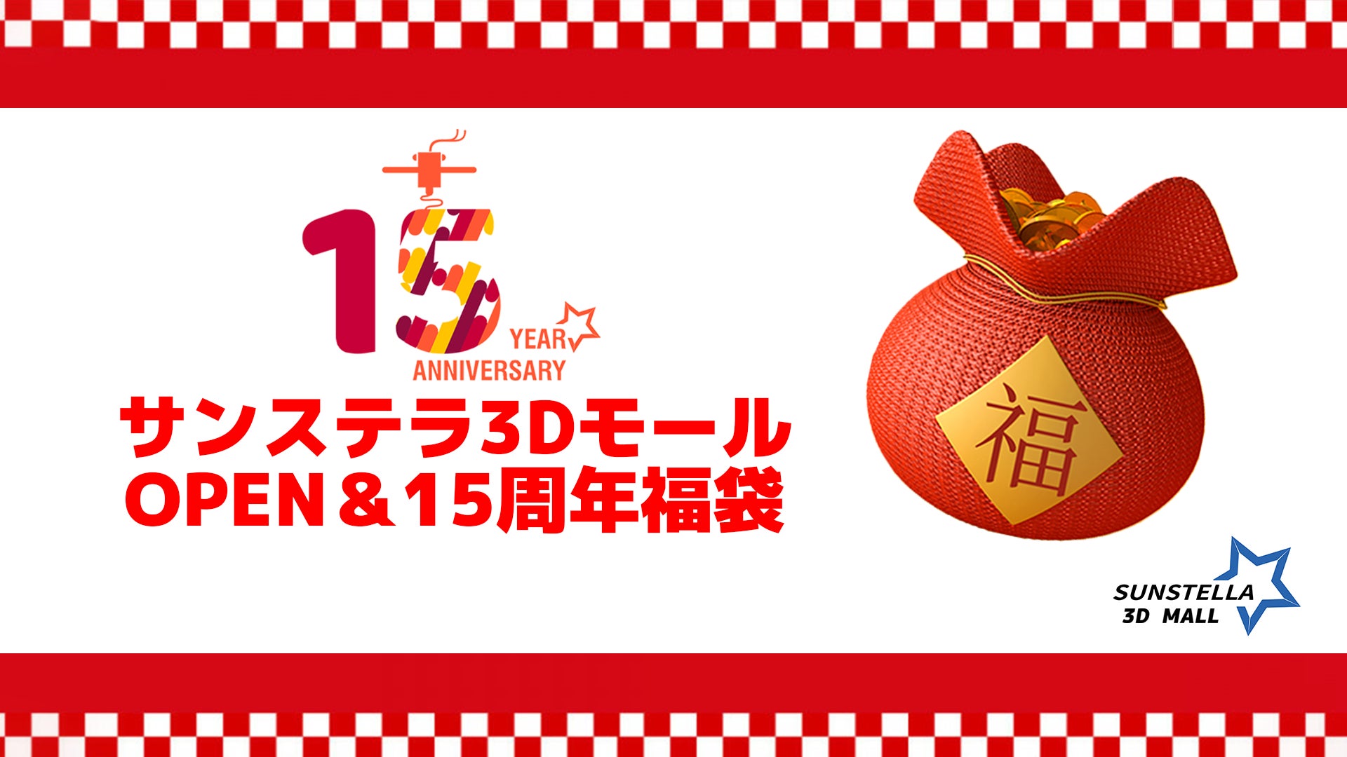 株式会社サンステラ 新ECストア「サンステラ3Dモール」を2022年4月15日オープン!! 4 -