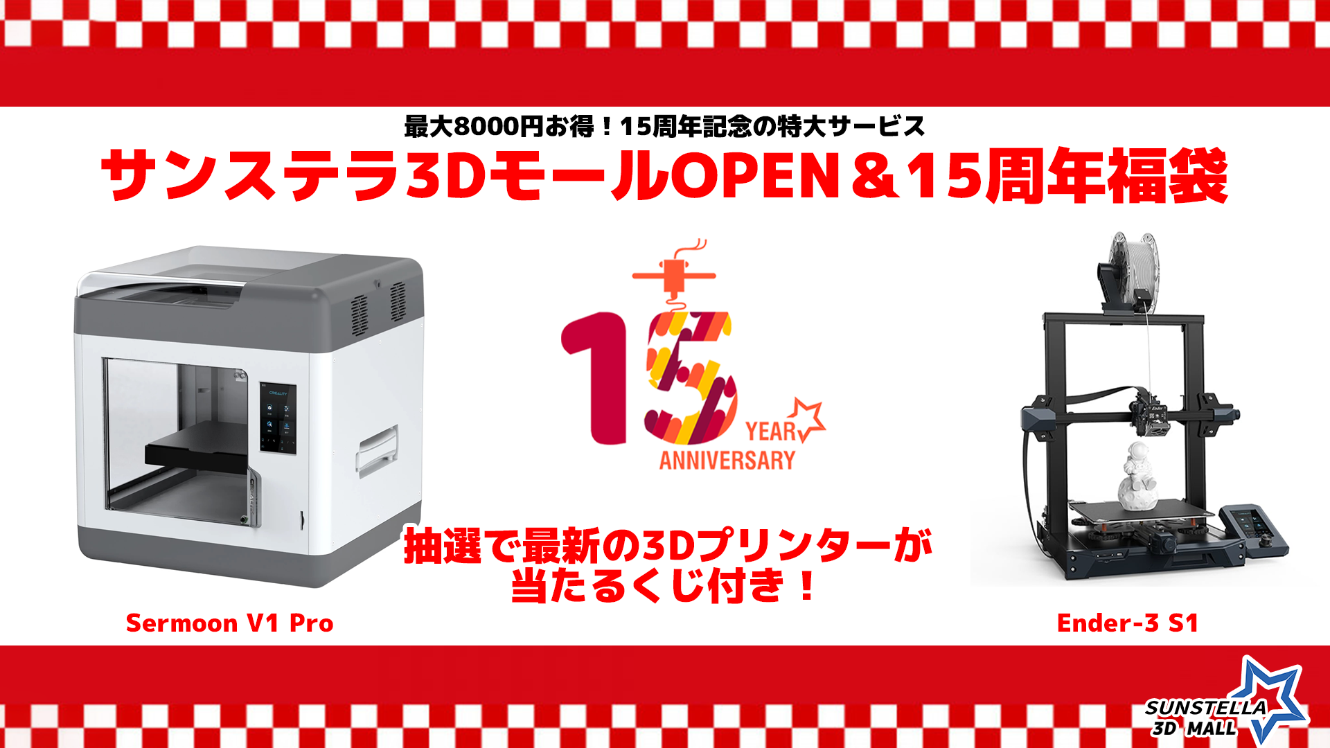 サンステラ3Dモール」OPEN＆15周年記念福袋を発売！最新3Dプリンター