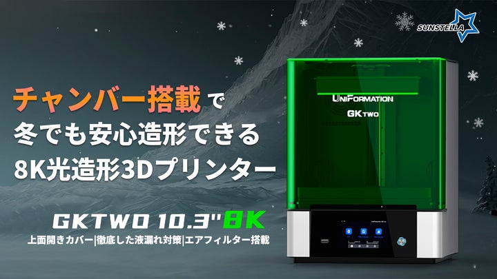 最大半額!【GKtwo 8K】冬でも安心造形!チャンバー付きの8K高解像度 最大半額!【GKtwo 8K】冬でも安心造形!チャンバー付きの8K高解像度
