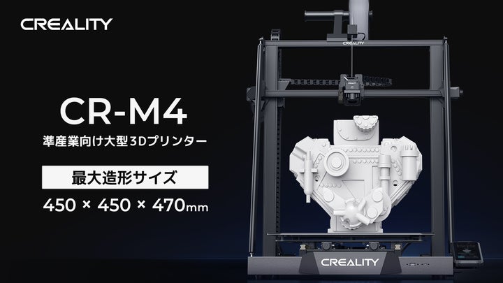 巨大ボリュームの3dプリンターCreality社【CR-M4】発売。10万円台で450 巨大ボリュームの3dプリンターCreality社【CR-M4】発売。10万円台で450