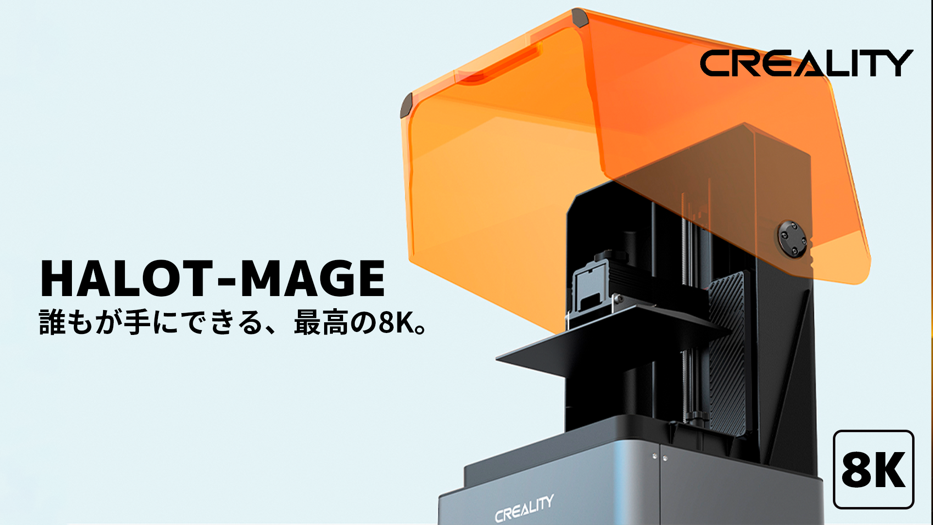 価格破壊。8K解像度で6万円以下。【HALOT-MAGE 8K】（Creality社