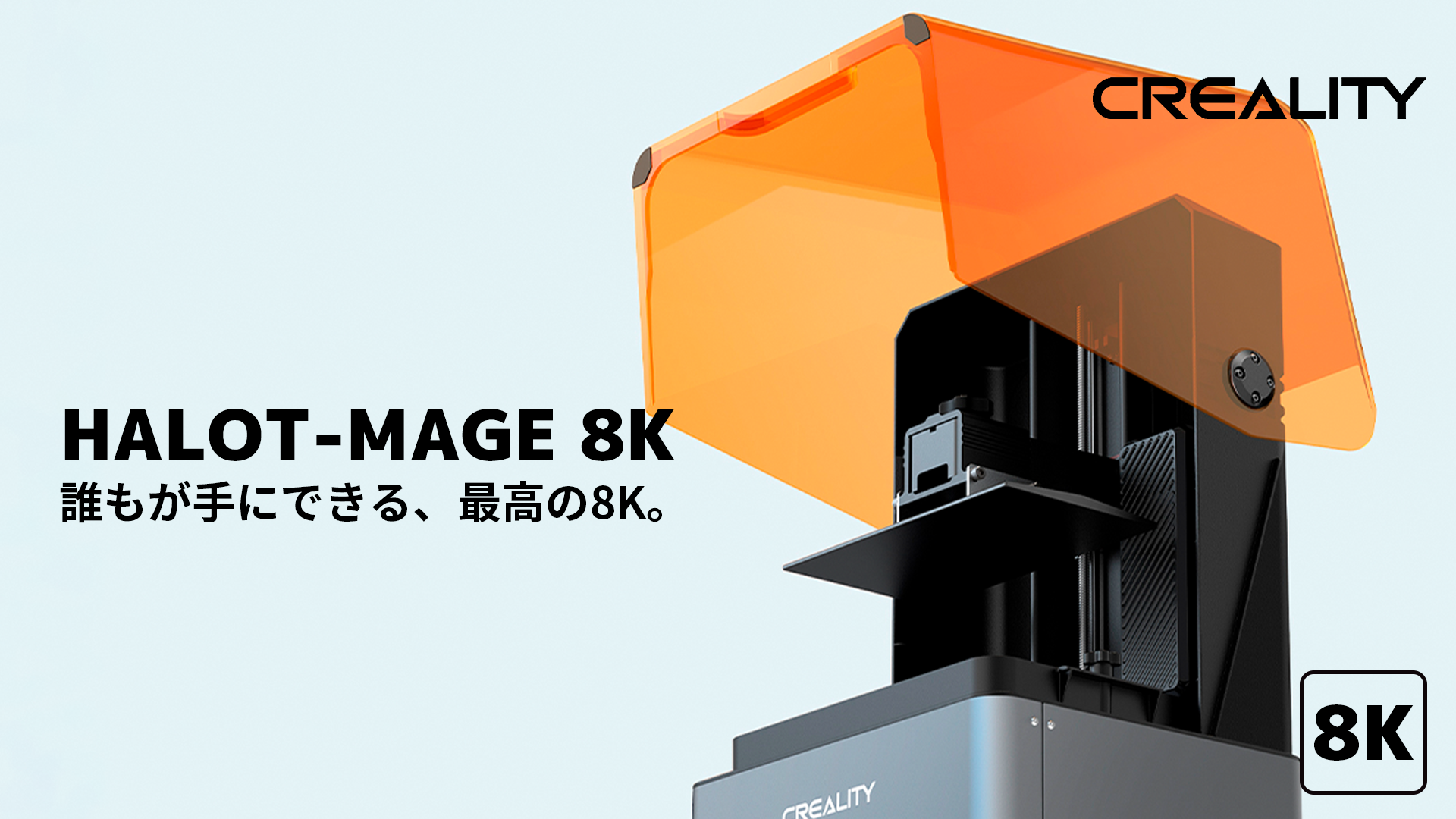 価格破壊。8K解像度で6万円以下。【HALOT-MAGE 8K】（Creality社）発売