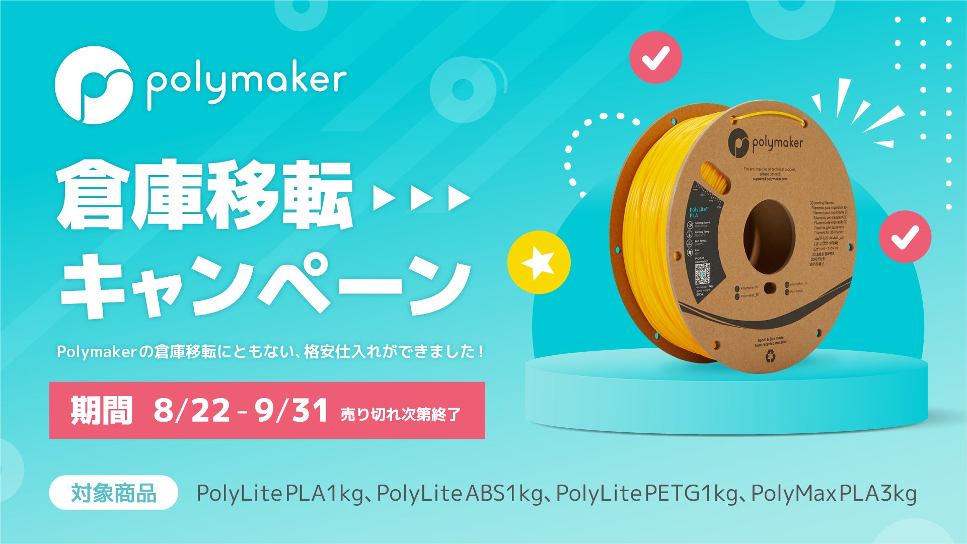 Polymaker 倉庫移転キャンペーン!最大¥10000 OFF! Polymaker 倉庫移転キャンペーン!最大¥10000 OFF!