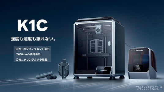 株式会社サンステラ Creality社の3Dプリンター「K1C」発売 株式会社サンステラ Creality社の3Dプリンター「K1C」発売