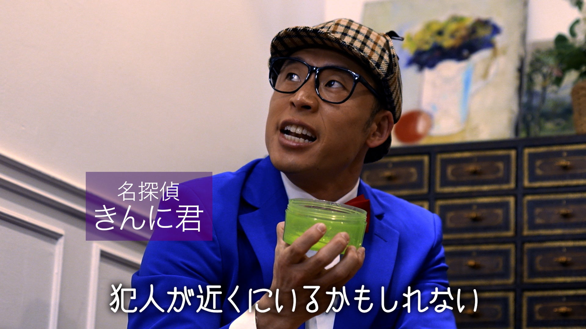 名探偵役のなかやまきんに君