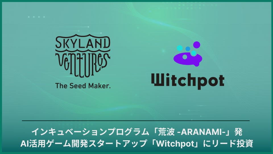「GenerativeAIを活用したゲーム開発スタートアップ『Witchpot』にSkyland Venturesがリード投資」 「GenerativeAIを活用したゲーム開発スタートアップ『Witchpot』にSkyland Venturesがリード投資」