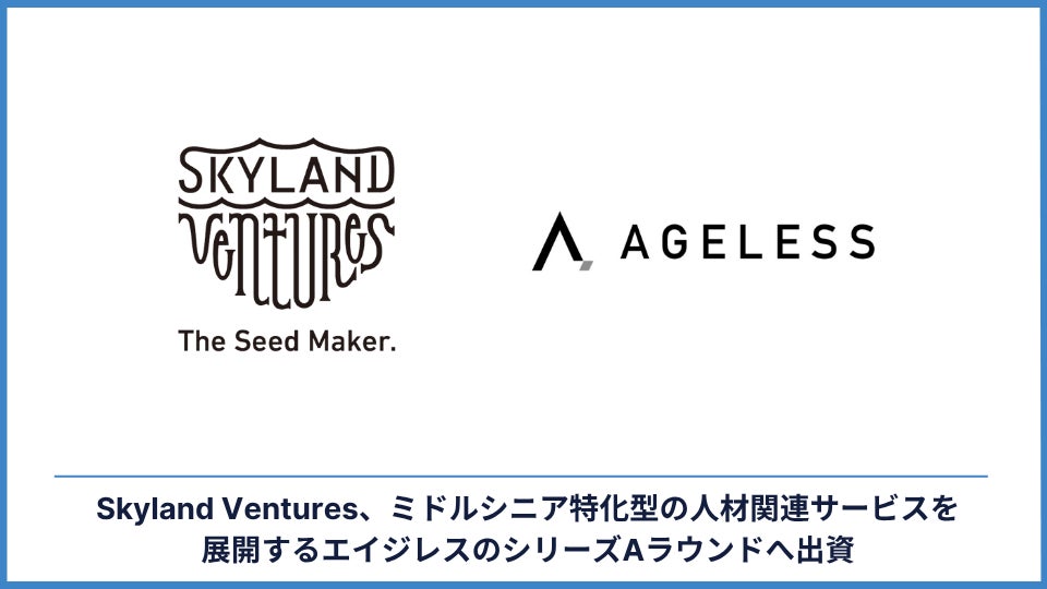 Skyland Ventures、ミドルシニア特化型の人材関連サービスを展開するエイジレスのシリーズAラウンドへ出資