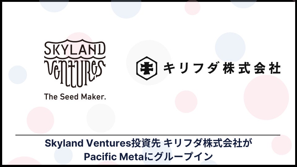 Skyland Ventures、投資先キリフダがブロックチェーンコンサルティングのPacific Metaにグループイン