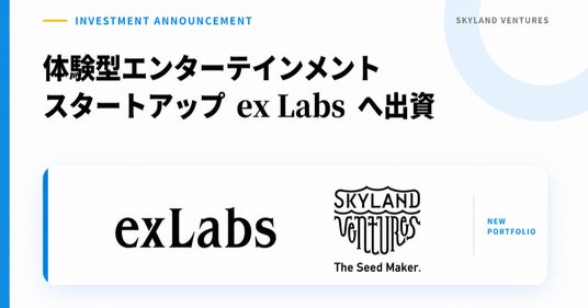Skyland Ventures、体験型エンターテインメントスタートアップ ex Labsへ出資 Skyland Ventures、体験型エンターテインメントスタートアップ ex Labsへ出資