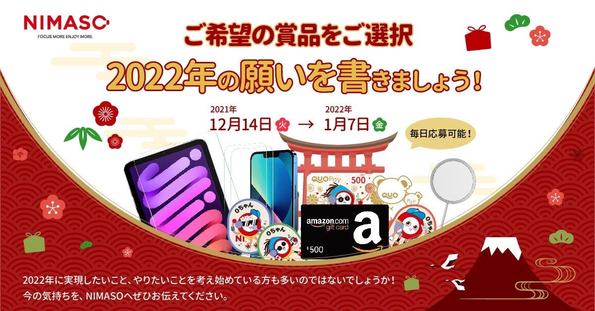 NIMASOの年末キャンペーン