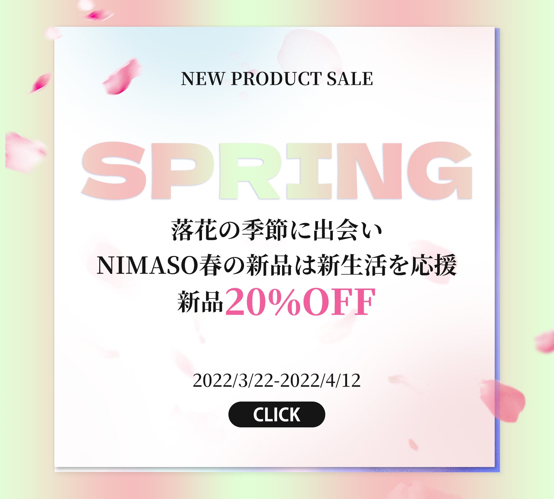 NIMASO新製品－20％OFF