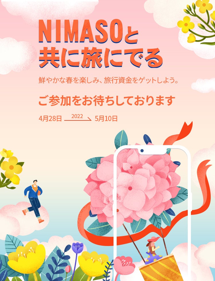 NIMASOと共に旅に出る