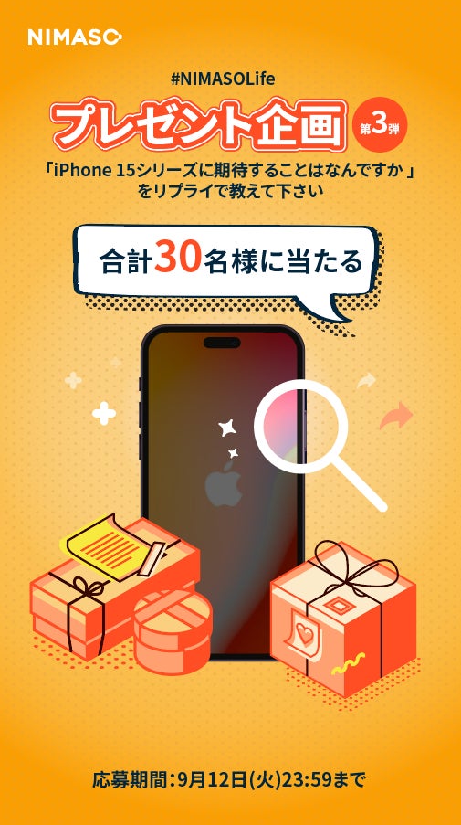 NIMASOLife プレゼント企画第3弾、Twitter公式にてプレゼント抽選 NIMASOLife プレゼント企画第3弾、Twitter公式にてプレゼント抽選
