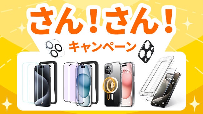 Yahoo!ショッピングの「さん！さん！キャンペーン」