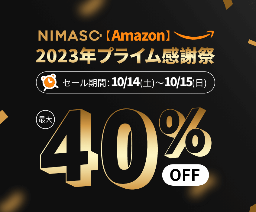 Amazon「プライム感謝祭」NIMASO特別セール予告