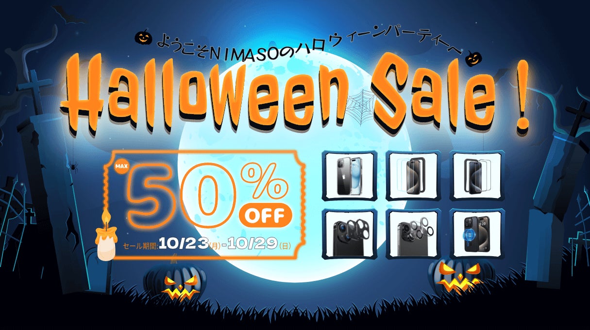 ハロウィーンセール