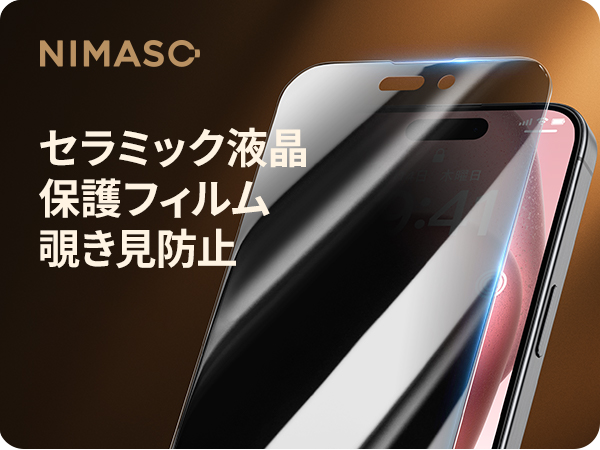 セラミック　液晶保護フィルム（覗き見防止機能付き）