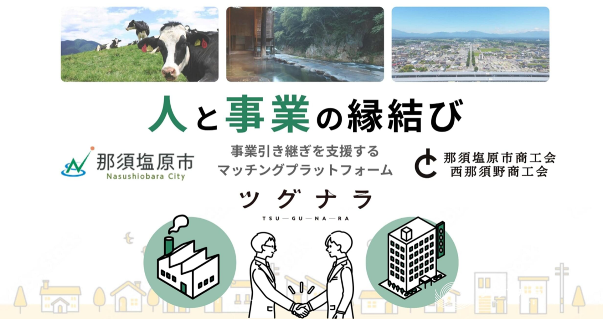 「ツグナラ那須塩原」トップ画像イメージ