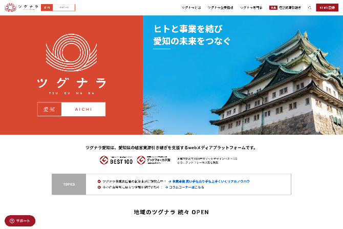 「ツグナラ愛知」トップ画像