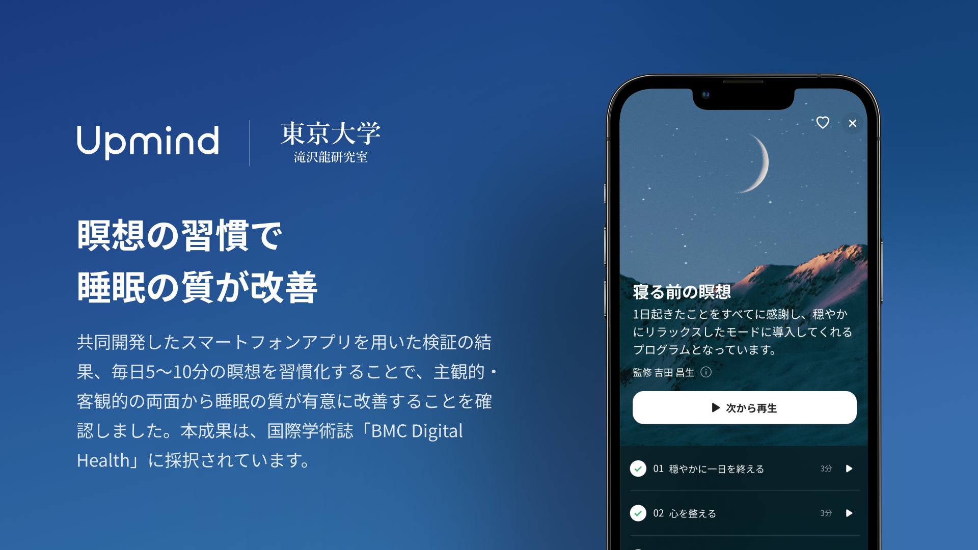 Upmind】東京大学と共同研究、瞑想の習慣で睡眠の質が改善することを