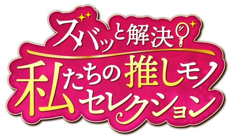 女性目線で商品の魅力を訴求する新たな通販番組「ズバッと解決!私たちの推しモノセレクション」をリリース 女性目線で商品の魅力を訴求する新たな通販番組「ズバッと解決!私たちの推しモノセレクション」をリリース