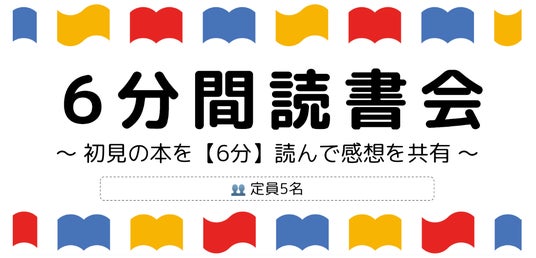 企業向け電子書籍読み放題サービス「Sharelot」、事前準備ゼロで参加できる「6分間読書会」を一般向けに公開 企業向け電子書籍読み放題サービス「Sharelot」、事前準備ゼロで参加できる「6分間読書会」を一般向けに公開