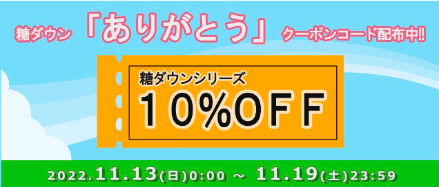 糖を味方に！血糖値ケアの糖ダウン「ご愛顧ありがとう」 | SBI