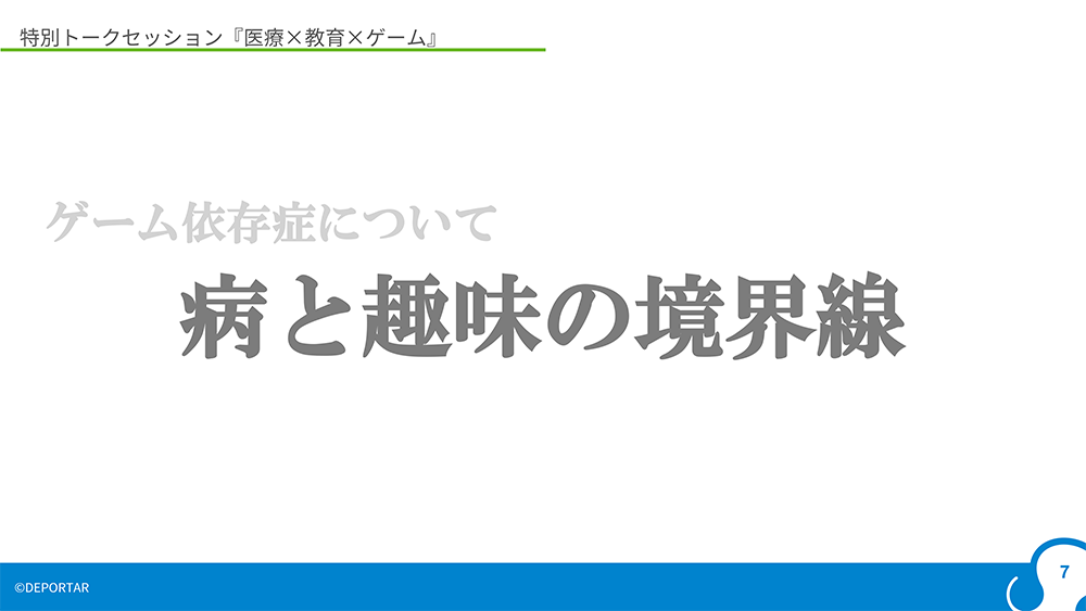 第2回DEPORTAR大会にて開かれたトークセッション「医療×教育×ゲーム」内のスライド抜粋。ヘビーゲーマーとゲーム依存症の差異はどこか、といったことが議論された。