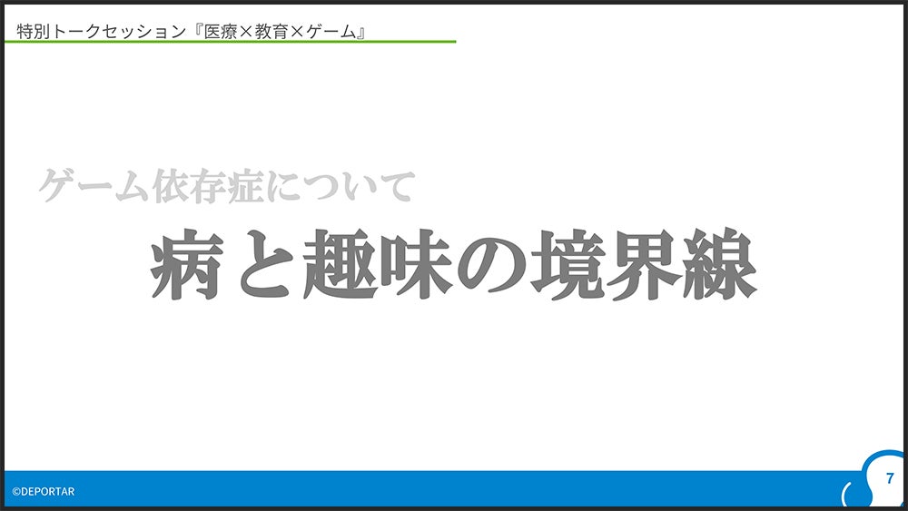 第2回DEPORTAR大会にて開かれたトークセッション「医療×教育×ゲーム」内のスライド抜粋。ヘビーゲーマーとゲーム依存症の差異はどこか、といったことが議論された。