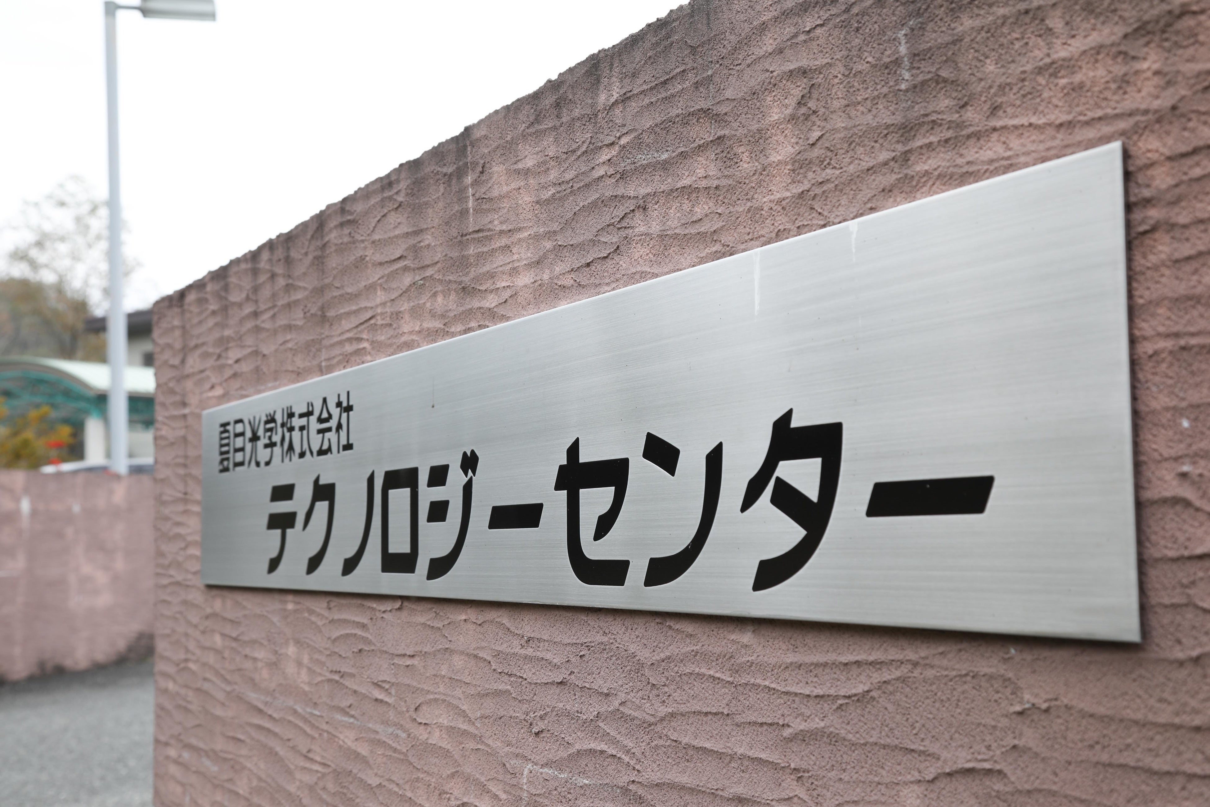 技術開発拠点テクノロジーセンター