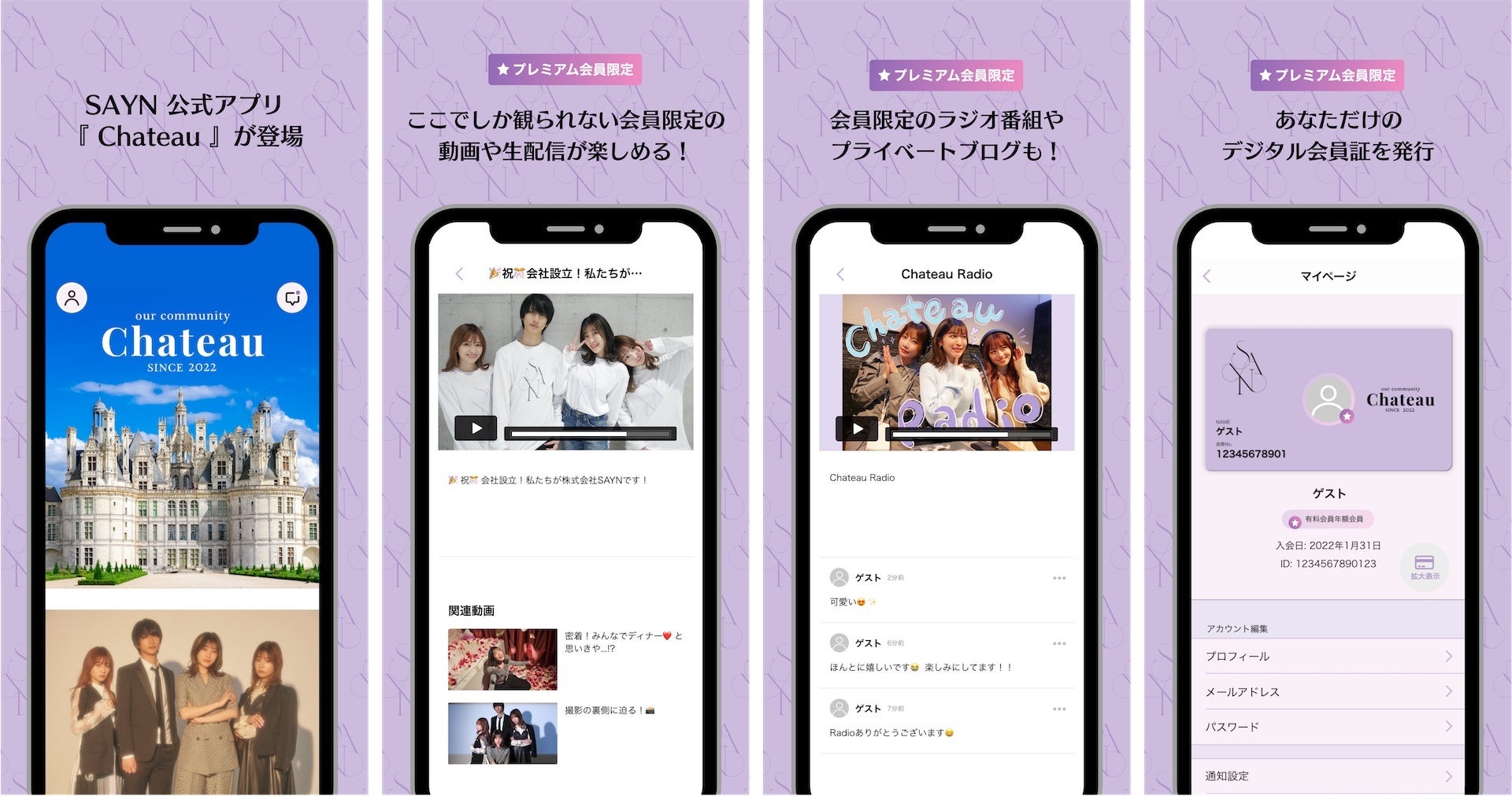 SAYN オフィシャルアプリ「Chateau」ダウンロード無料、有料会員になると限定サービスも楽しめる