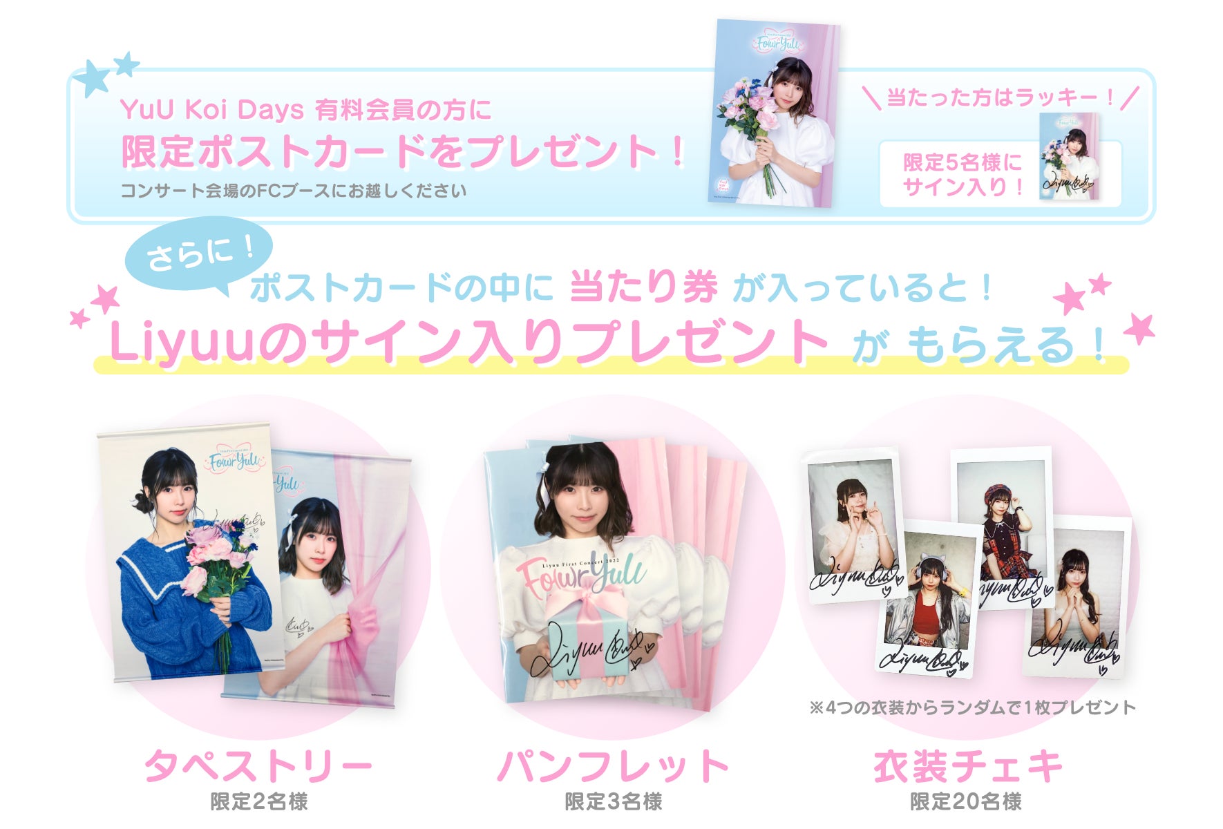 Liyuu Official Fan App「YuU Koi Days」、Liyuu 1st コンサート会場に Liyuu Official Fan App「YuU Koi Days」、Liyuu 1st コンサート会場に