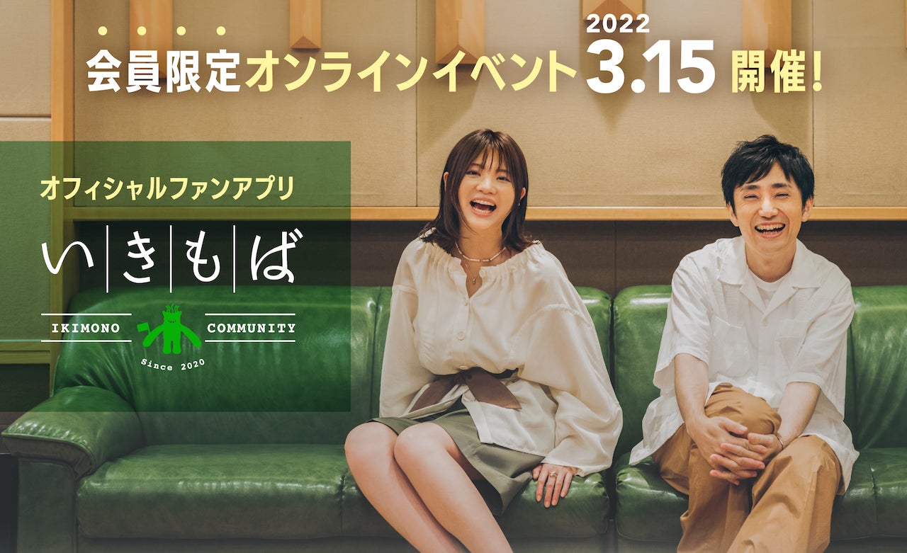 いきものがかり公式アプリ いきもば にて 会員限定オンラインイベントを3月15日に無料開催 株式会社crayonのプレスリリース いきものがかり公式アプリ いきもば にて 会員限定オンラインイベントを3月15日に無料開催 株式会社crayonのプレスリリース