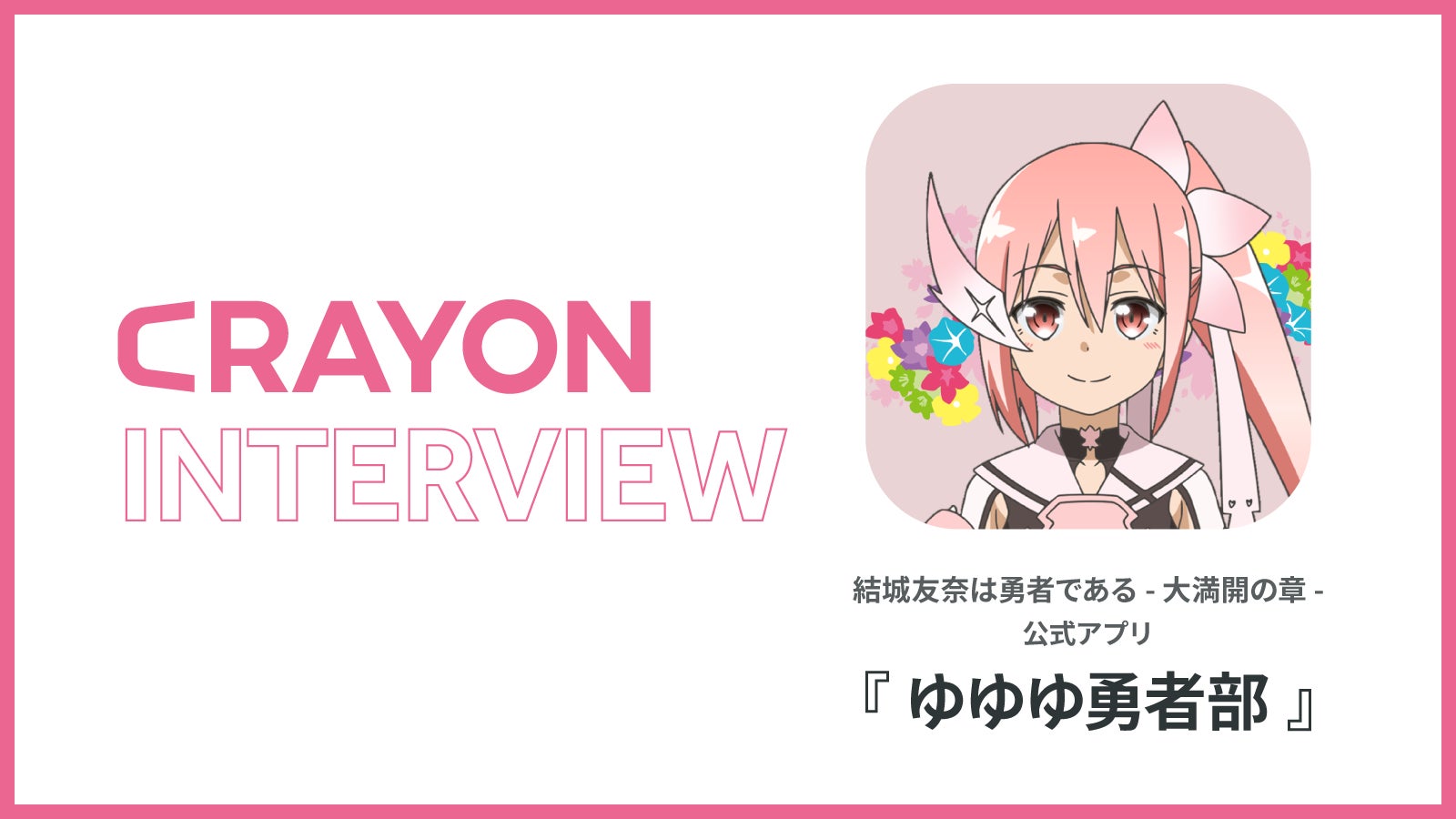 対談記事 結城友奈は勇者である アニメファンコミュニティdxの最前線 アプリがファンにもたらすロイヤリティ形成 を公開 株式会社crayonのプレスリリース 対談記事 結城友奈は勇者である アニメファンコミュニティdxの最前線 アプリがファンにもたらすロイヤリティ形成 を公開 株式会社crayonのプレスリリース