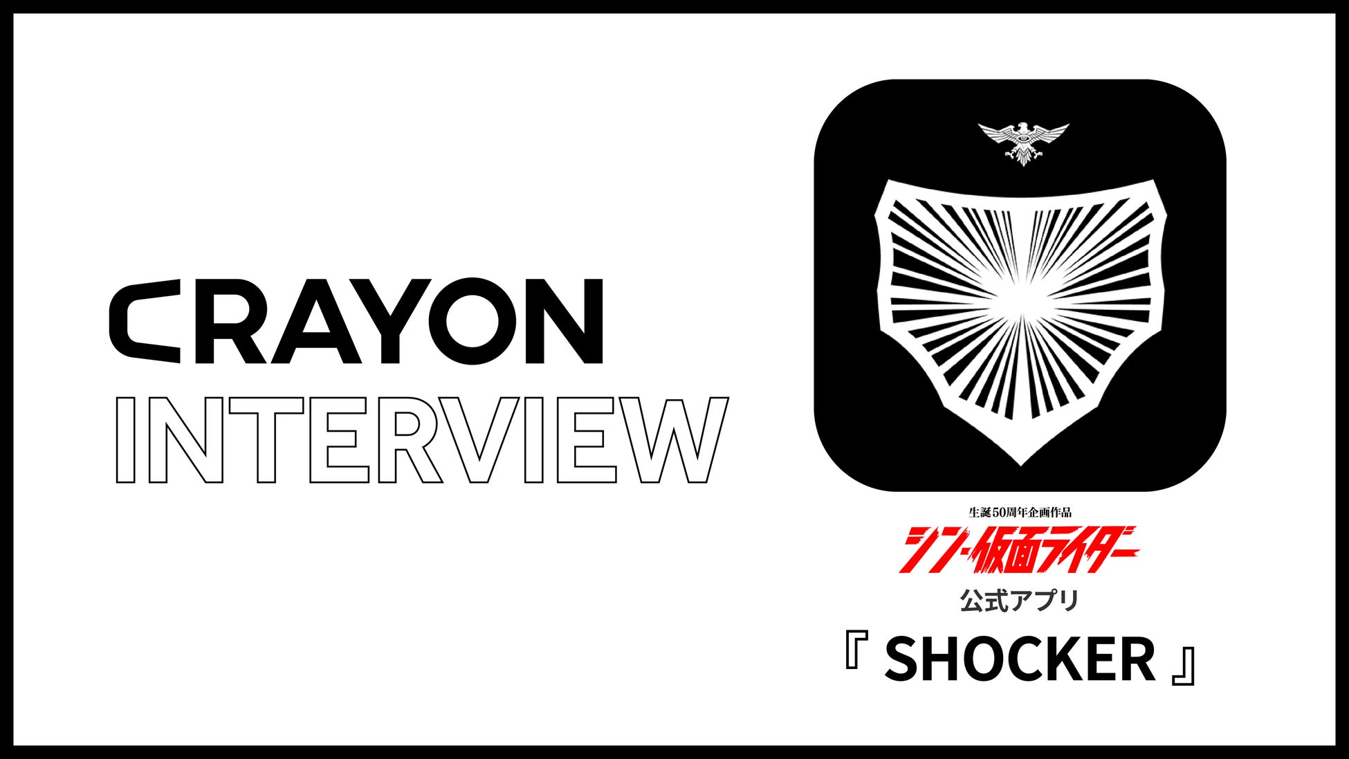 「シン・仮面ライダー」公式アプリ『SHOCKER』の成功事例を語る!映画ファンコミュニティ形成におけるアプリの可能性とは? 「シン・仮面ライダー」公式アプリ『SHOCKER』の成功事例を語る!映画ファンコミュニティ形成におけるアプリの可能性とは?