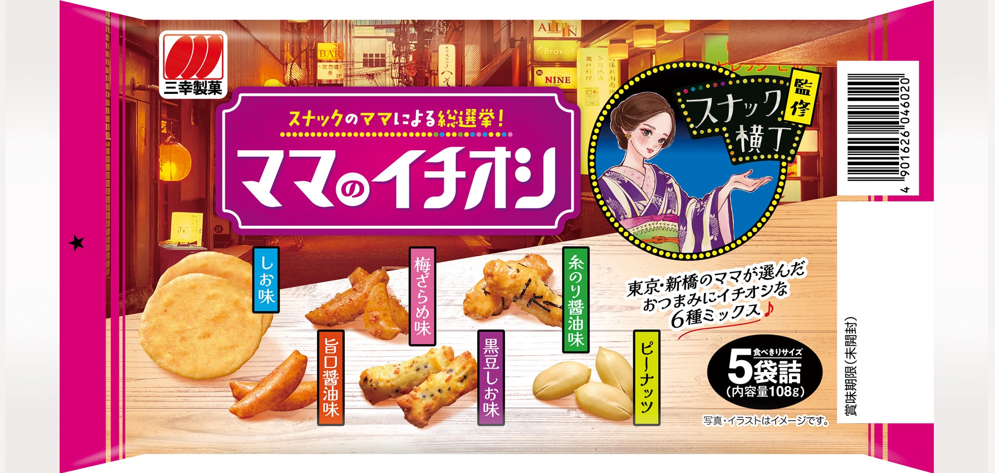 スナック横丁×三幸製菓】 初コラボ商品「ママのイチオシ」全国発売 スナック横丁×三幸製菓】 初コラボ商品「ママのイチオシ」全国発売