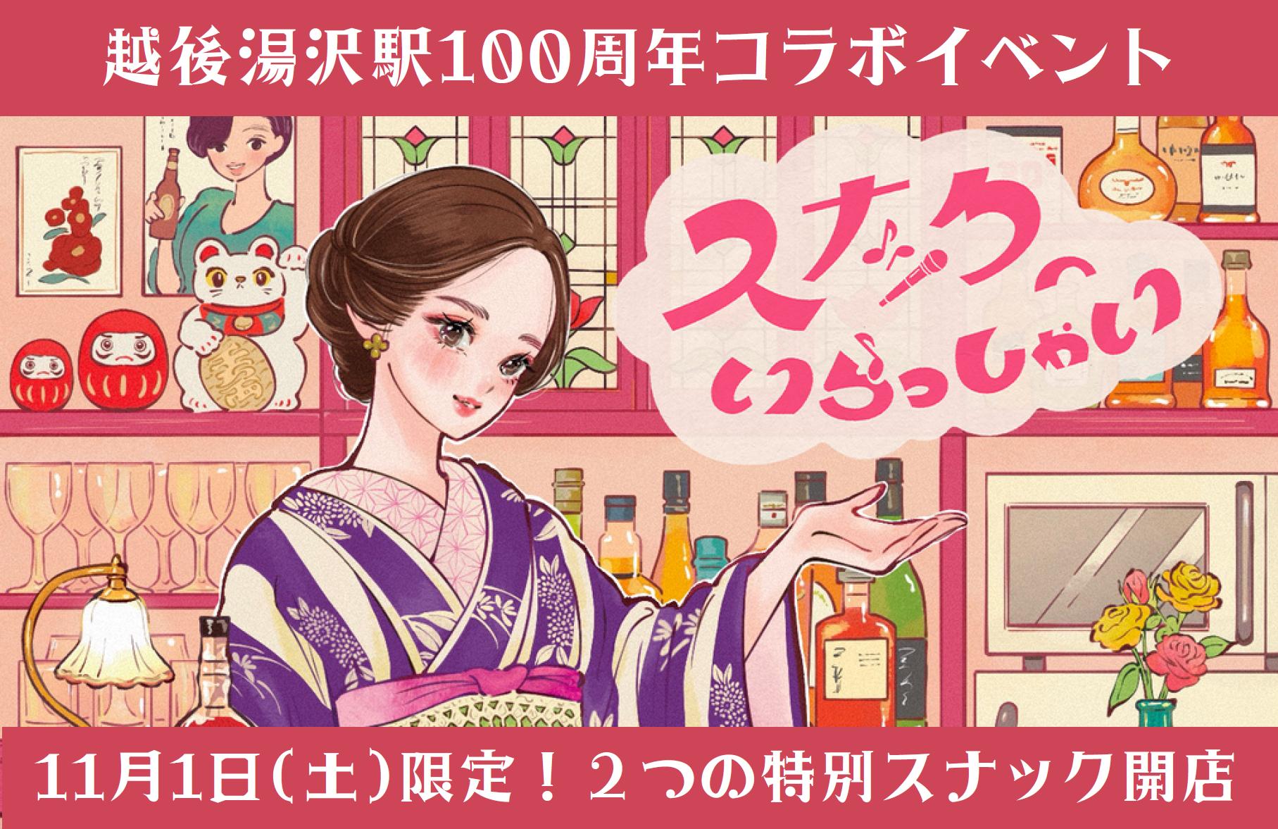 11/1（土）絶景の紅葉と湯けむりに包まれる１日限りスナック体験 ！越後湯沢駅100周年記念「天空＆足湯スナック」オープン
