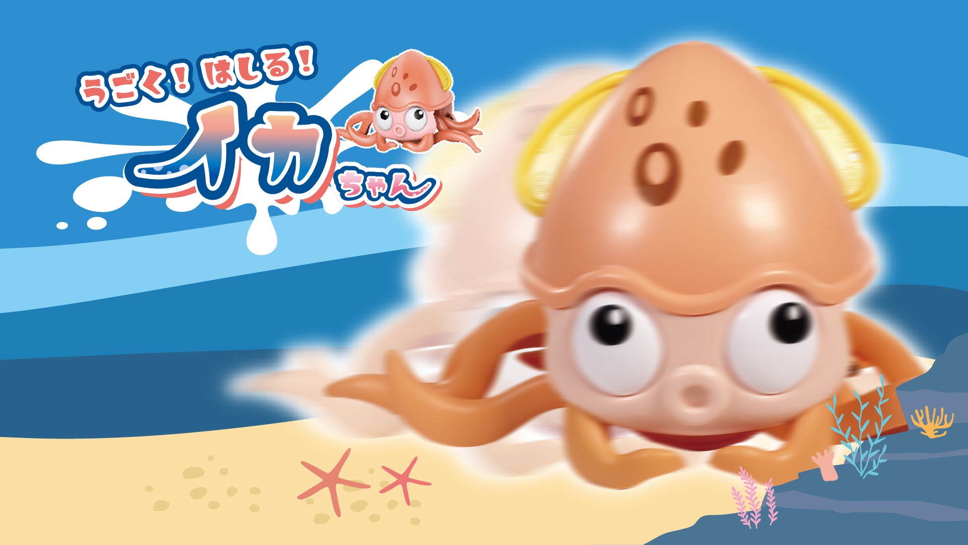 「うごく!はしる!イカちゃん」が6月新発売!お風呂で泳いだり、お散歩も可能!電池不要で手軽に楽しめる。 「うごく!はしる!イカちゃん」が6月新発売!お風呂で泳いだり、お散歩も可能!電池不要で手軽に楽しめる。