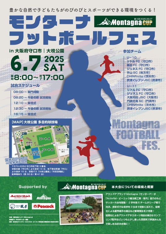 【イベント】大阪府守口市 大枝公園「モンターナフットボールフェス」6月7日(土)開催!試合観戦&協賛社ブースで家族みんなで楽しめる! 【イベント】大阪府守口市 大枝公園「モンターナフットボールフェス」6月7日(土)開催!試合観戦&協賛社ブースで家族みんなで楽しめる!
