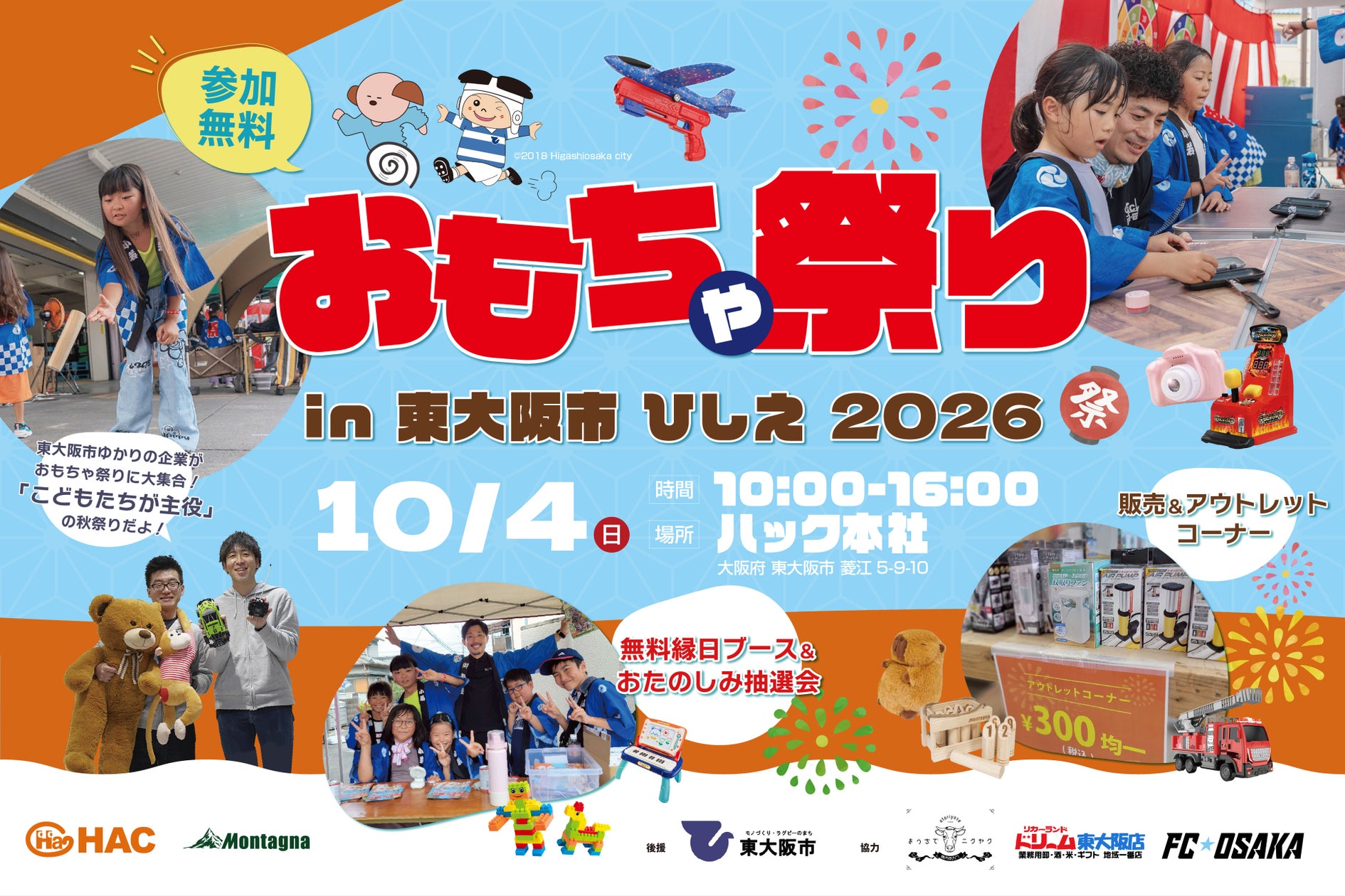 おもちゃ祭り in 東大阪市 ひしえ 2026