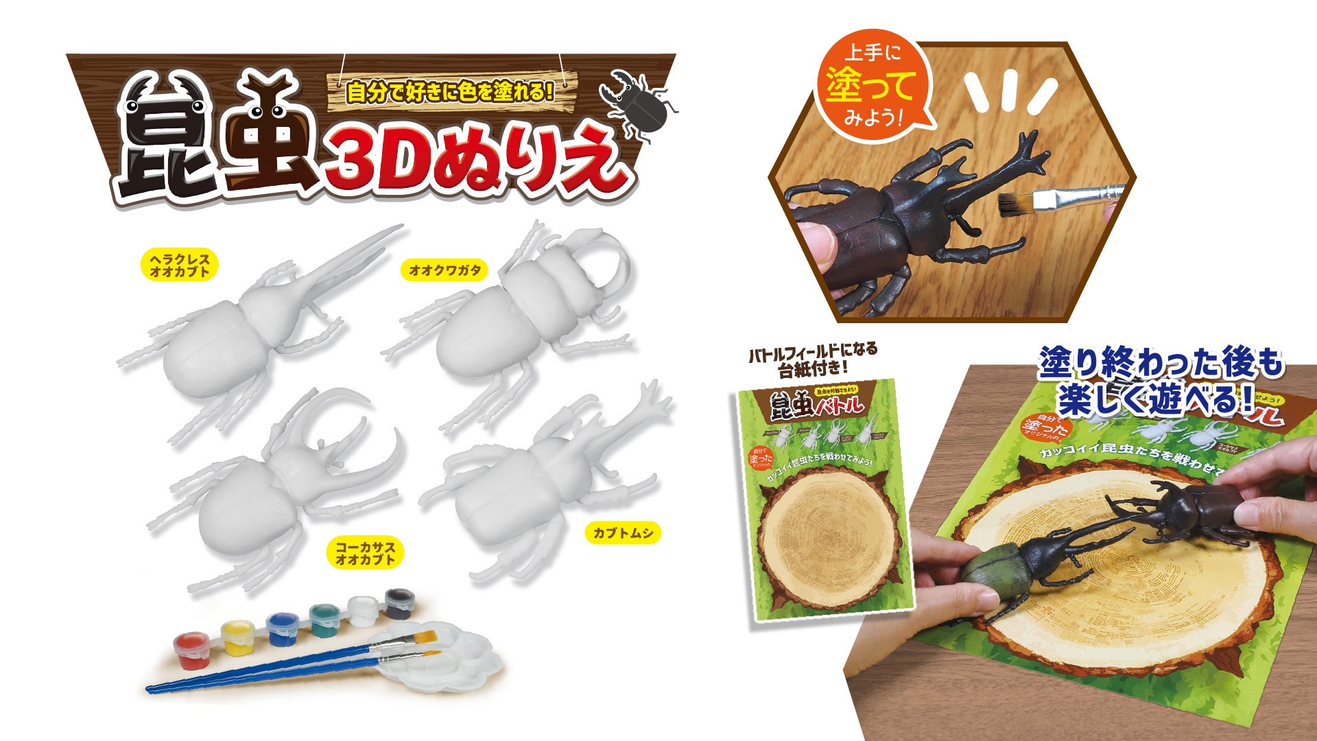 リアルな昆虫フィギュアをカラフルにペイント！「昆虫3Dぬりえ」でバトルフィールドで対決も可能に！