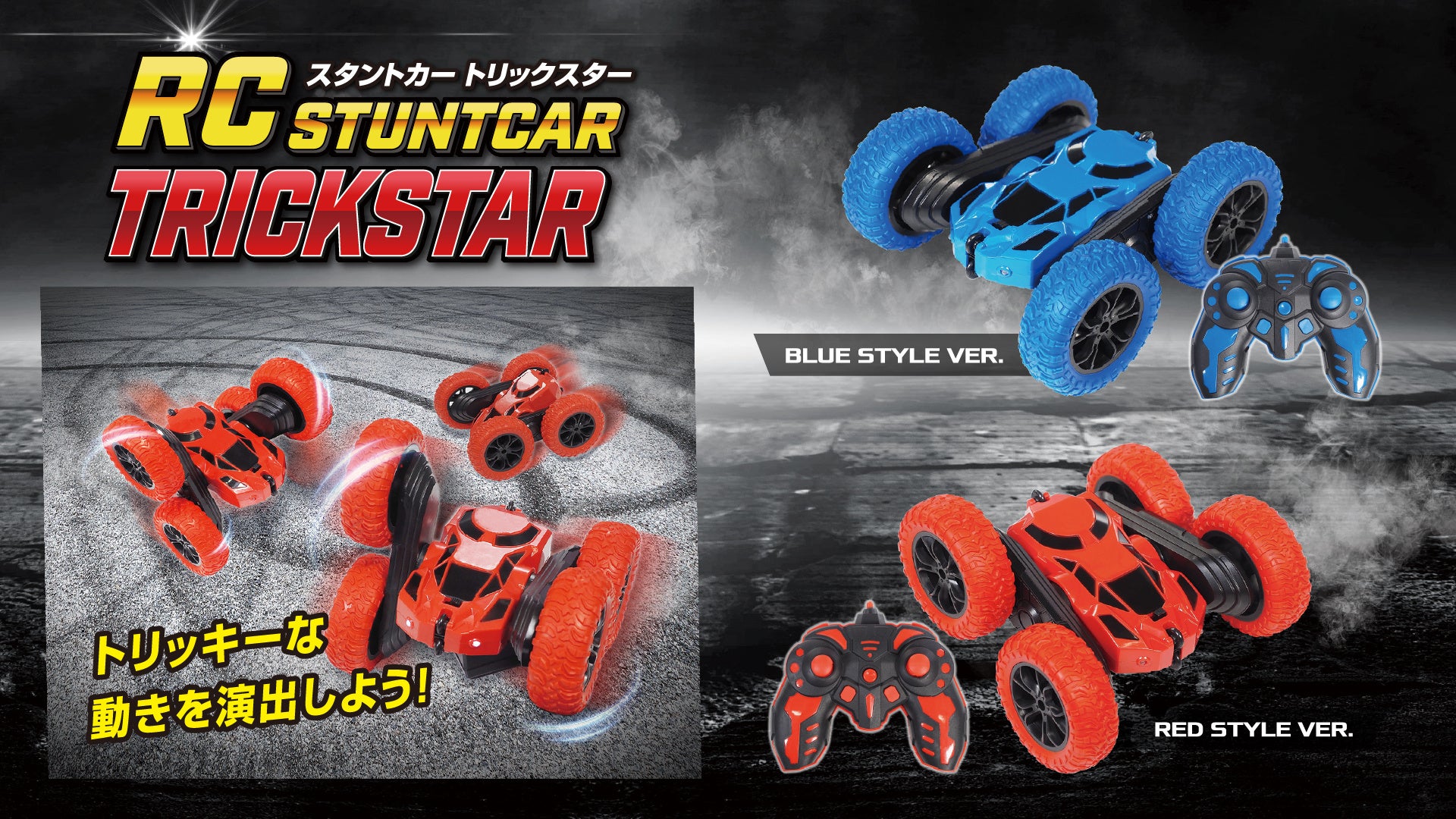 「RCスタントカー トリックスター」7月新発売!自由自在なアクロバット走行で悪路もお構いなし! 「RCスタントカー トリックスター」7月新発売!自由自在なアクロバット走行で悪路もお構いなし!