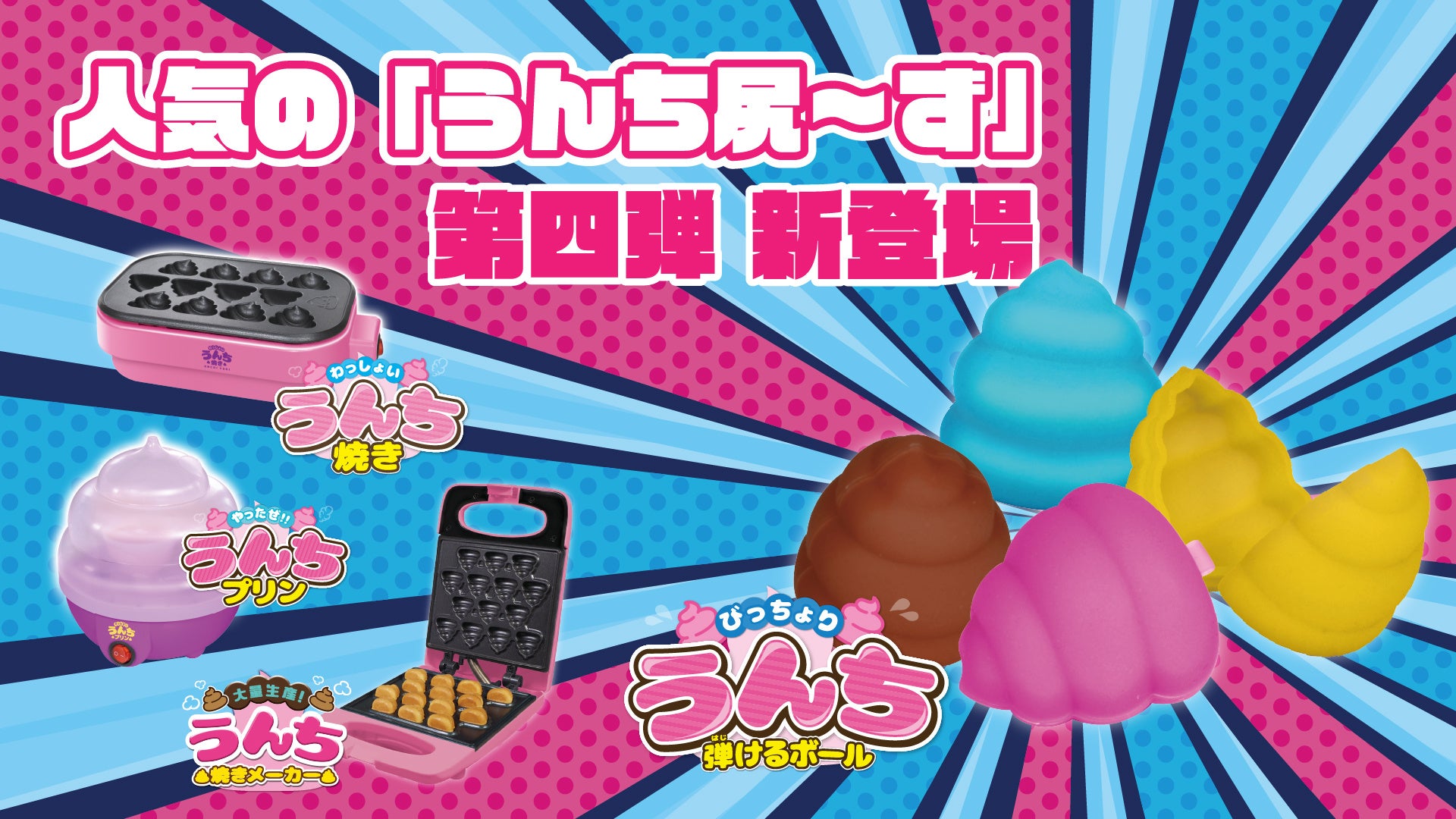 夏の水遊びに最適!「びっちょり うんち弾けるボール」でうんち投げ合戦を楽しもう! 夏の水遊びに最適!「びっちょり うんち弾けるボール」でうんち投げ合戦を楽しもう!