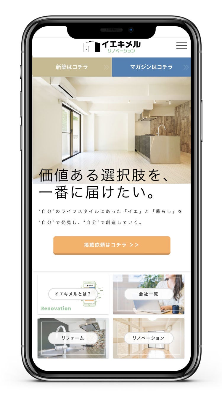 イエキメルリノベーションTOP