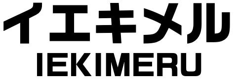 「イエキメル」サービス