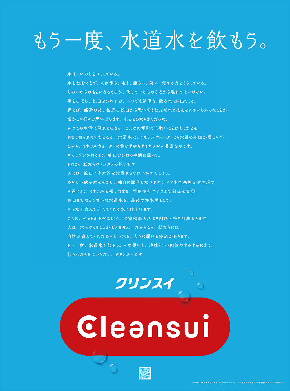 クリンスイ 水と環境をテーマに「もう一度、水道水を飲もう。」を展開