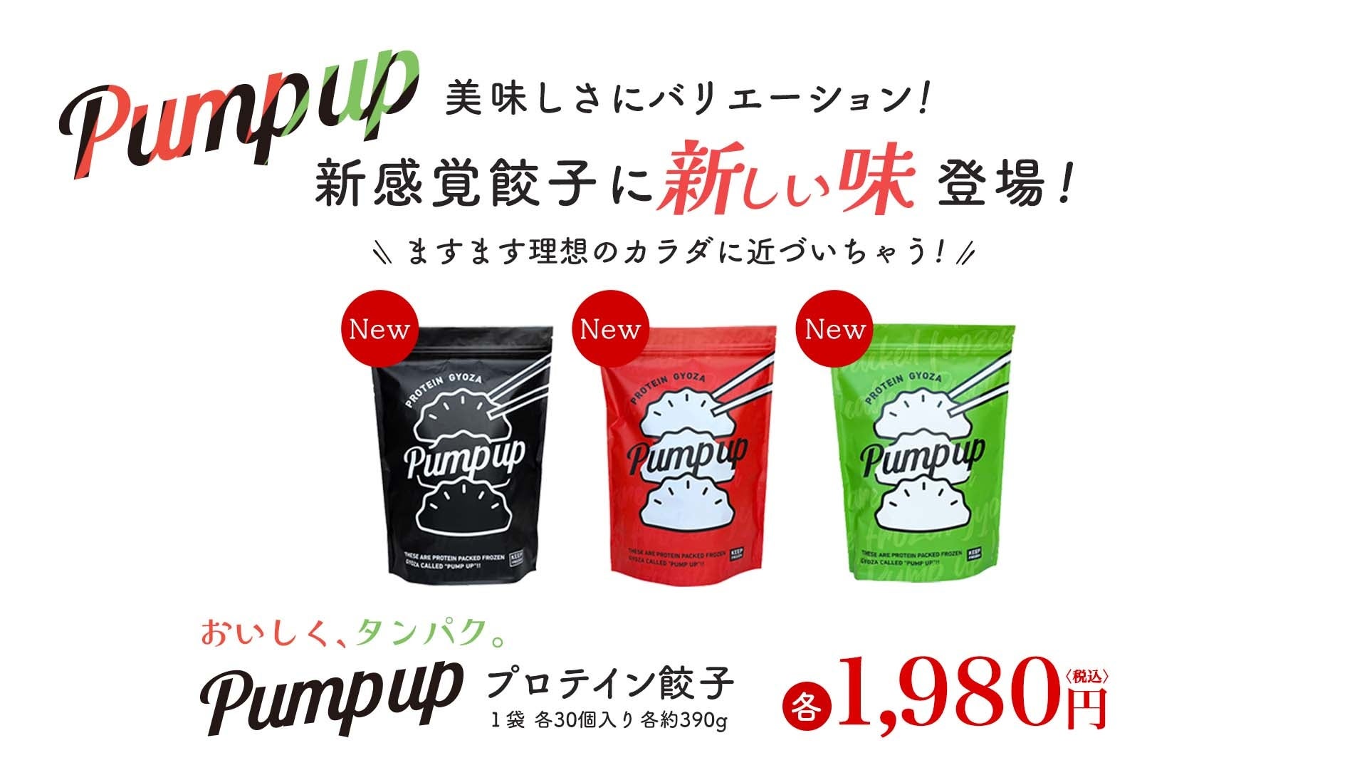 大人気のプロテイン餃子、PUMP UPが新たに生まれ変わりました